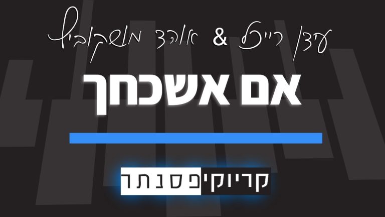 קריוקי פסנתר - אם אשכחך – עידן רייכל & אוהד מושקוביץ (ביצוע במקור - יעקב שוואקי) קריוקי פסנתר