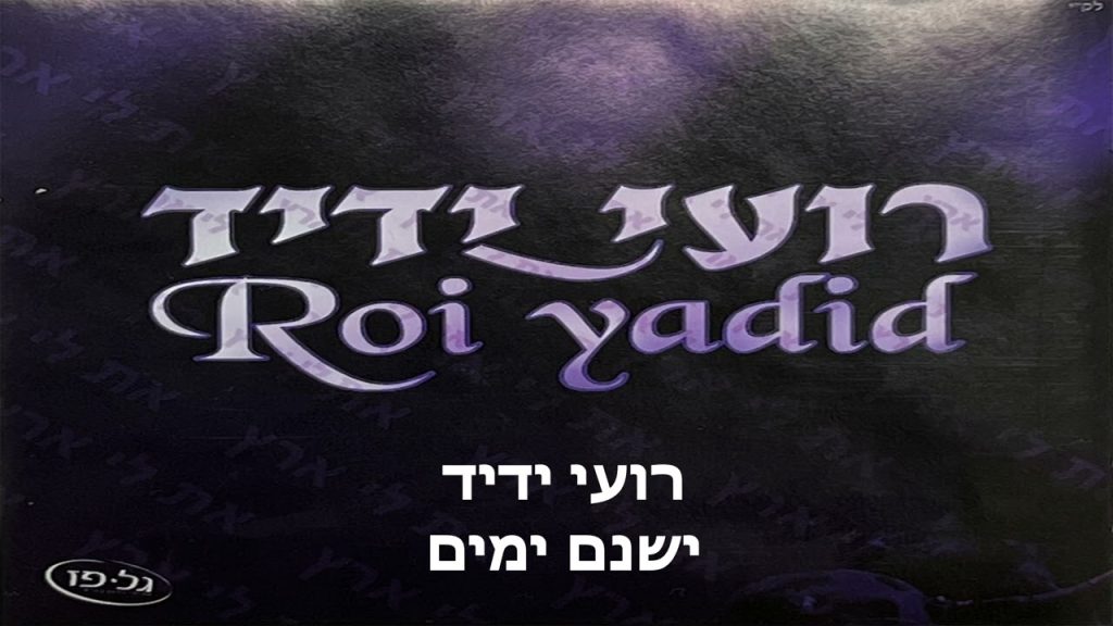 רועי ידיד - ישנם ימים // Roy Yadid - Yeshnam Yamim