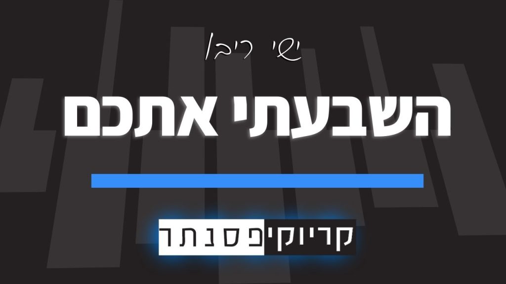 קריוקי פסנתר - השבעתי אתכם – ישי ריבו