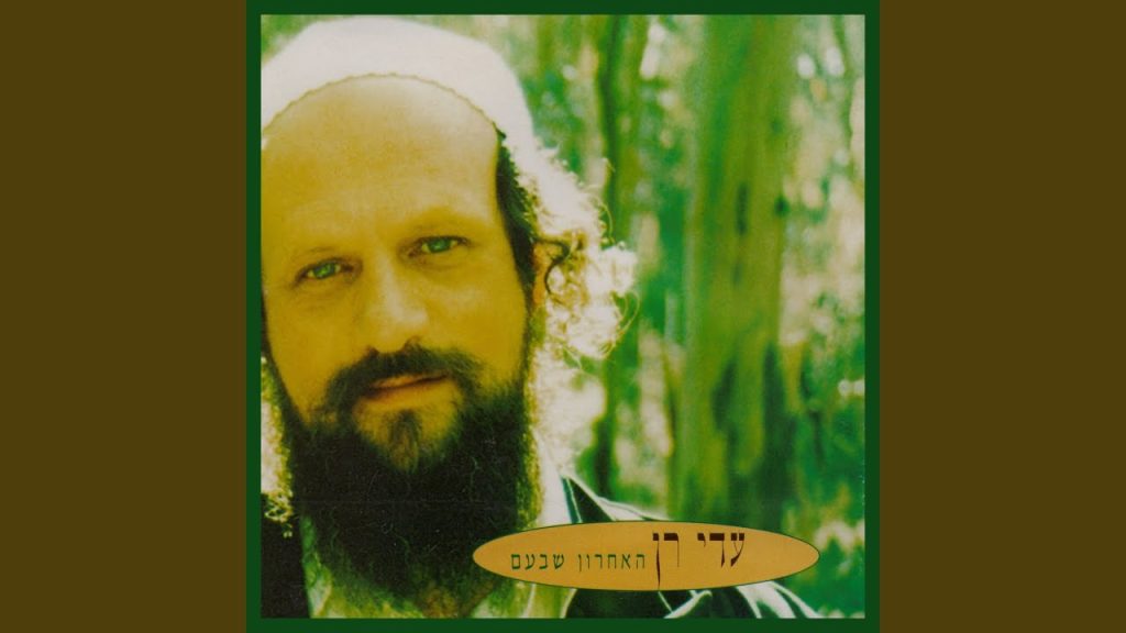 עדי רן - [אתה אבא שלי] כמו רכבת טסה