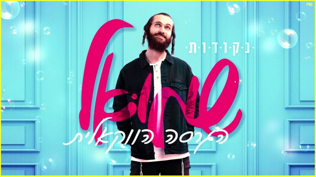 א.מ תוכן יהודי כשר - שמואל - נקודות | Shmuel - Nekudot | הגרסה הווקאלית