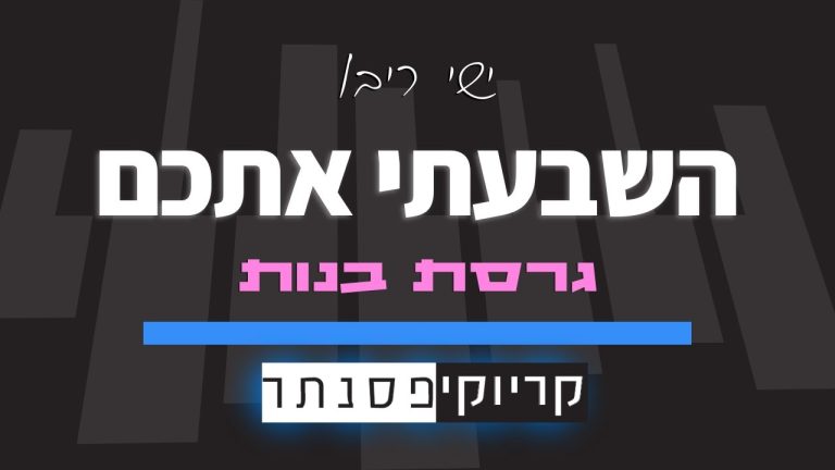 קריוקי פסנתר - השבעתי אתכם – ישי ריבו (סולם בנות) קריוקי פסנתר