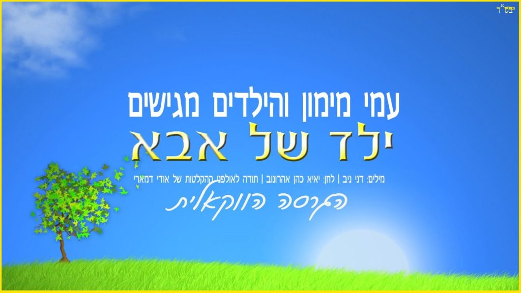 א.מ תוכן יהודי כשר - עמי מימון והילדים - ילד של אבא | הגרסה הווקאלית