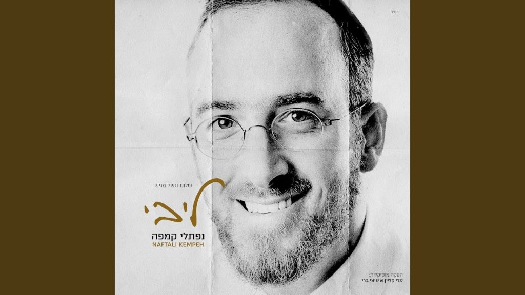 נפתלי קמפה - Makom B'Gan Eden