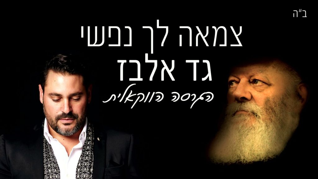 א.מ תוכן יהודי כשר - גד אלבז - צמאה לך נפשי | הגרסה הווקאלית