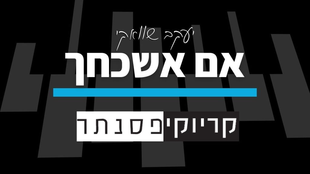 קריוקי פסנתר - יעקב שוואקי - אם אשכחך (גרסת חופה - קריוקי פסנתר)