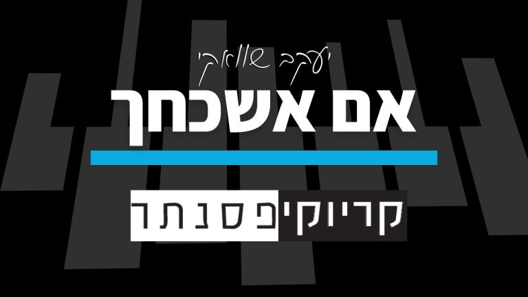 קריוקי פסנתר - יעקב שוואקי - אם אשכחך (גרסת חופה - קריוקי פסנתר)