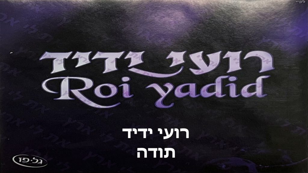 רועי ידיד - תודה