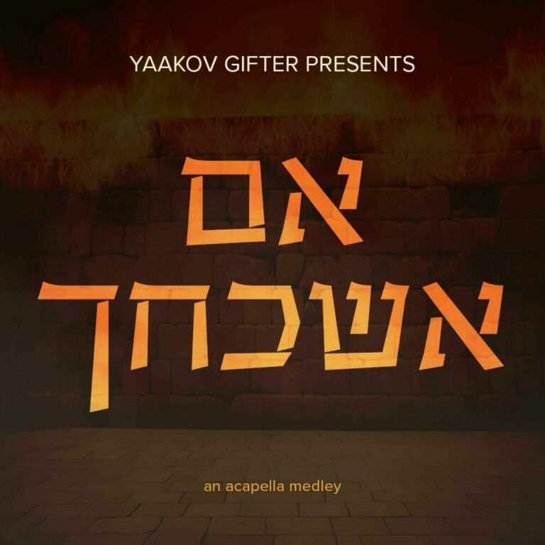 יעקב גיפטר - אם אשכחך | ווקאלי