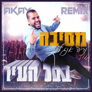די ג'יי אקאי