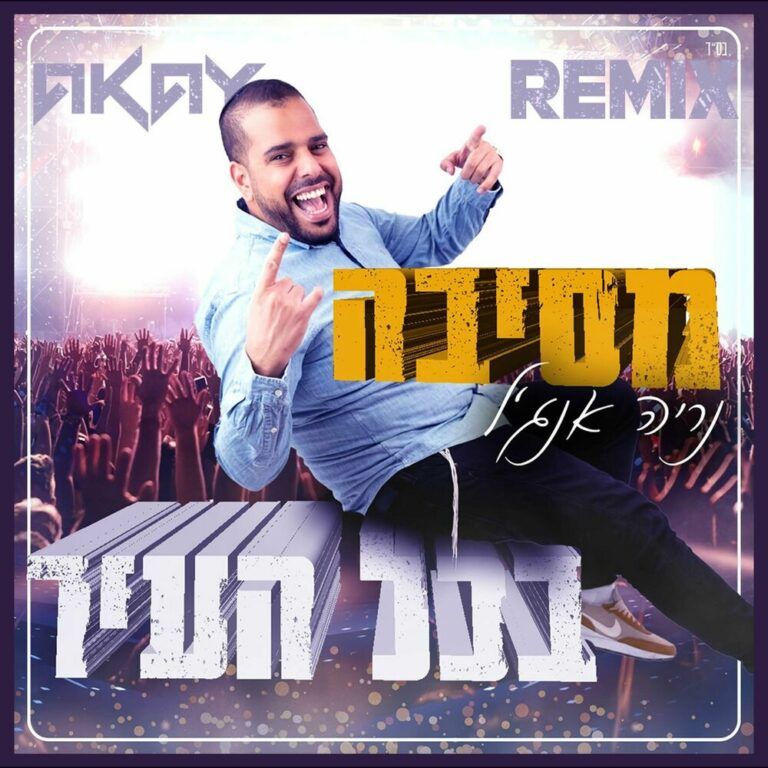 די ג'יי אקאי, נריה אנג'ל - מסיבה בכל העיר | רמיקס