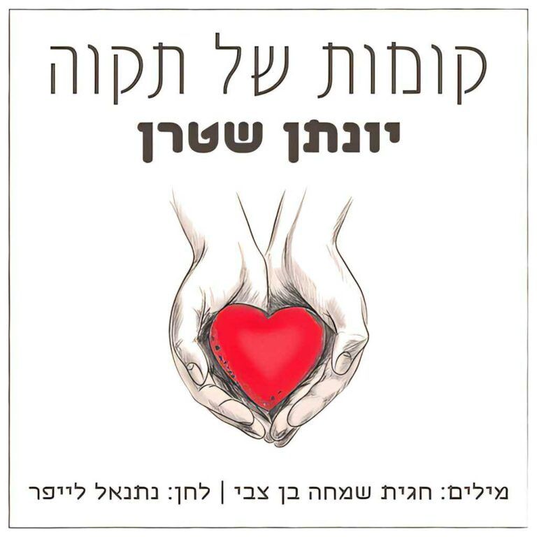 יונתן שטרן - קומות של תקווה