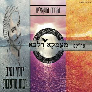 פרויקט מעומקא דליבא ויוסף נטיב - רבות מחשבות | ווקאלי
