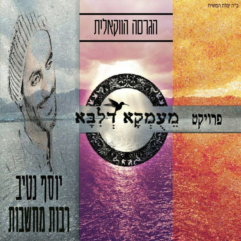 פרויקט מעומקא דליבא ויוסף נטיב - רבות מחשבות | ווקאלי