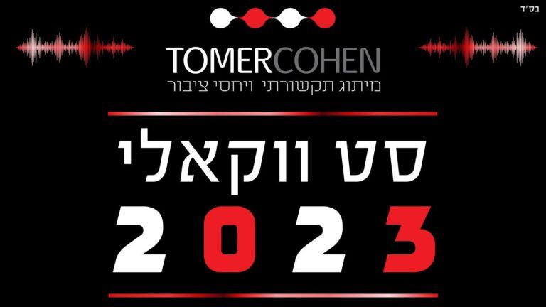 משרד יחסי הציבור והדיגיטל תומר כהן - סט ווקאלי 2023