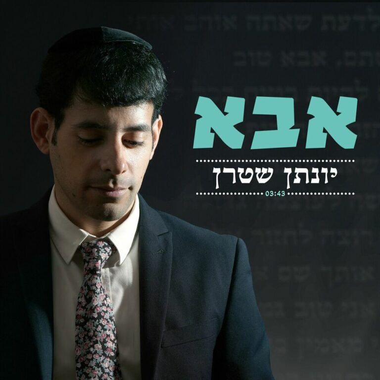 יונתן שטרן - אבא | ווקאלי