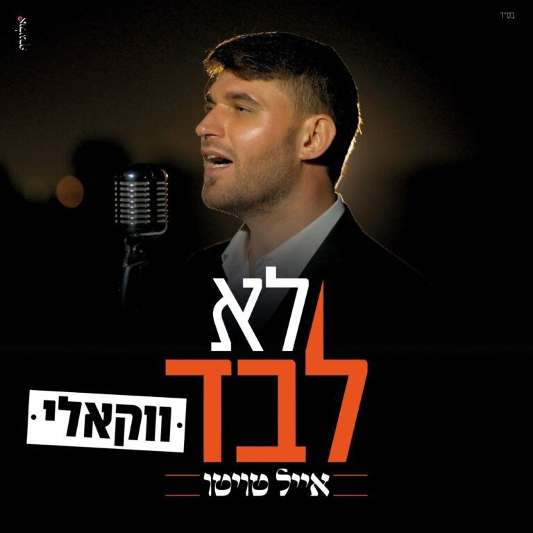 אייל טוויטו - לא לבד | ווקאלי