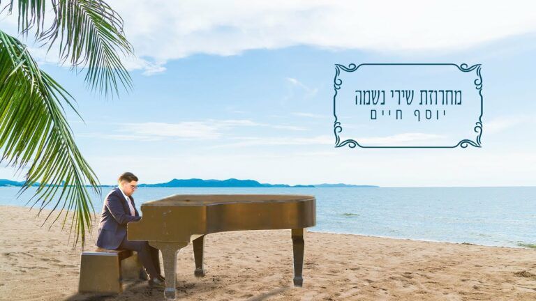 יוסף חיים - מחרוזת שירי נשמה | קאברים