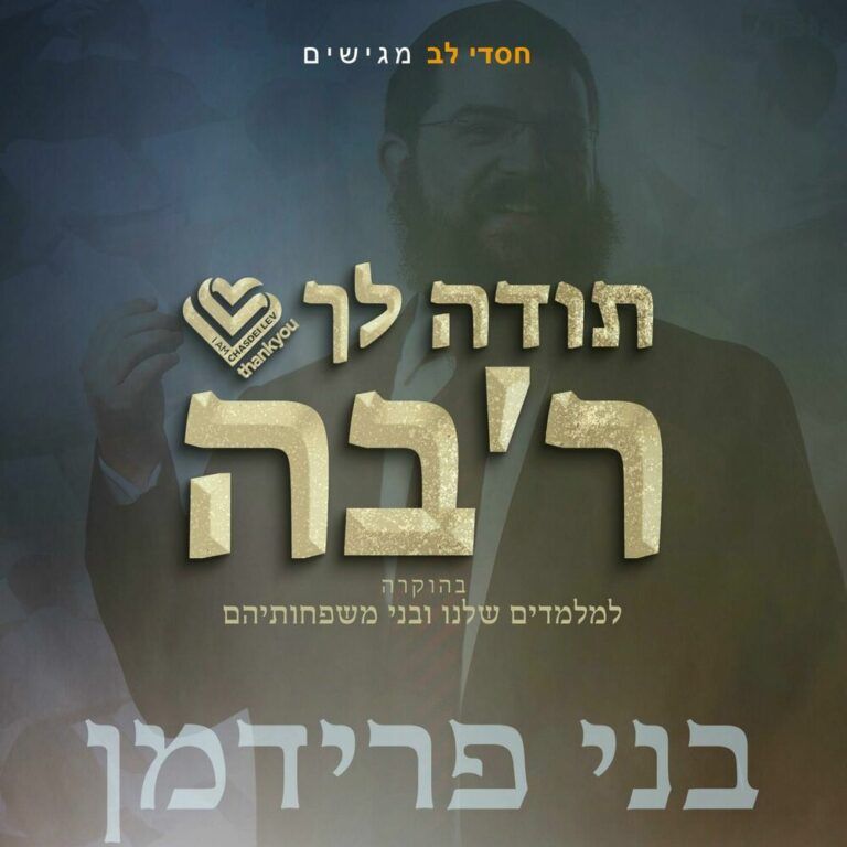 בני פרידמן - תודה לך רב'ה