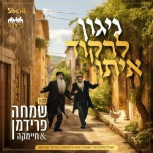 שמחה פרידמן ומקהלת ידידים - ניגון לרקוד איתו