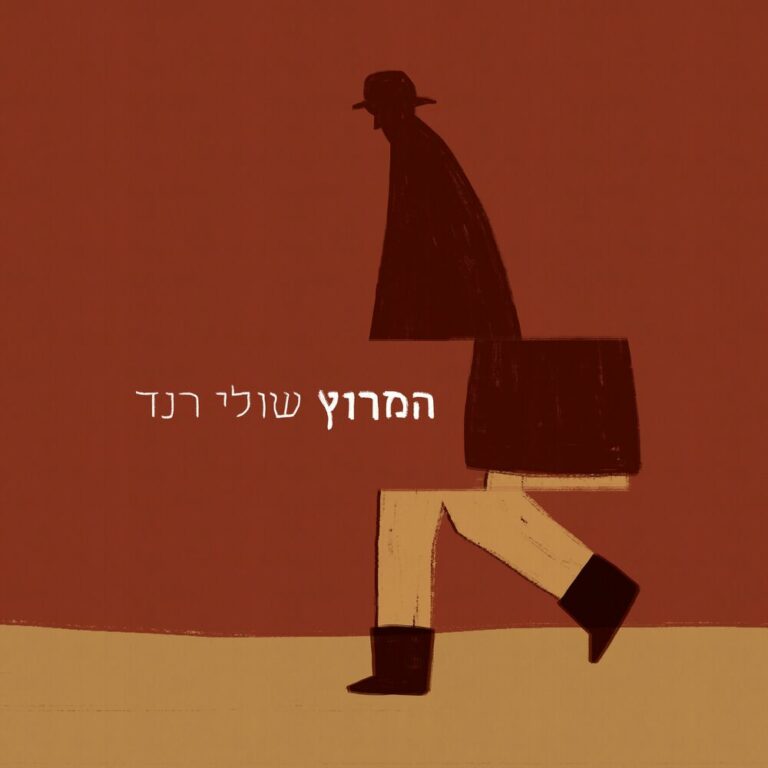 שולי רנד - המרוץ