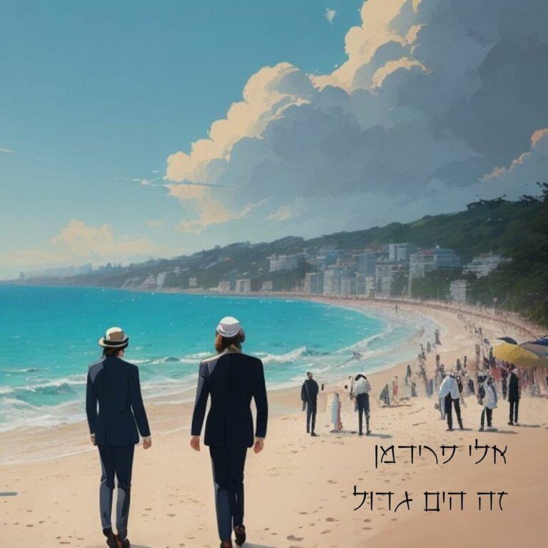 אלי פרידמן - זה הים גדול