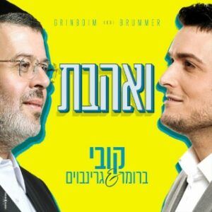 קובי ברומר וקובי גרינבוים - ואהבת