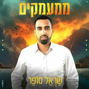 שראל סופר - ממעמקים