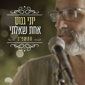 יוני גנוט