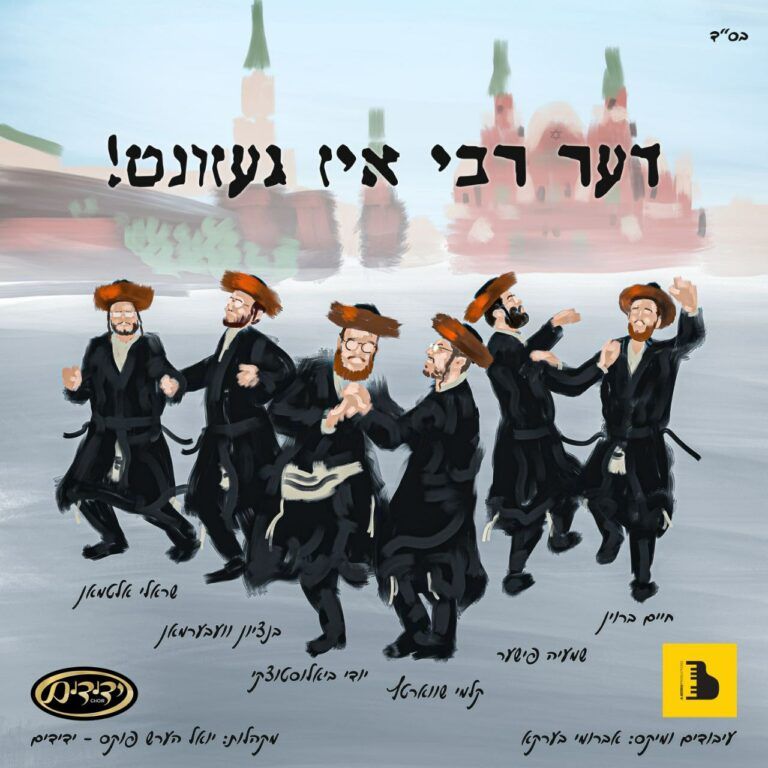 יודי ביאלוסטוצקי, חיים ברוין, שמעיה פישר, קלמי שוורץ, בנציון ווברמן, שרולי אלטמן, מקהלת ידידים  - דער רבי איז געזונט!