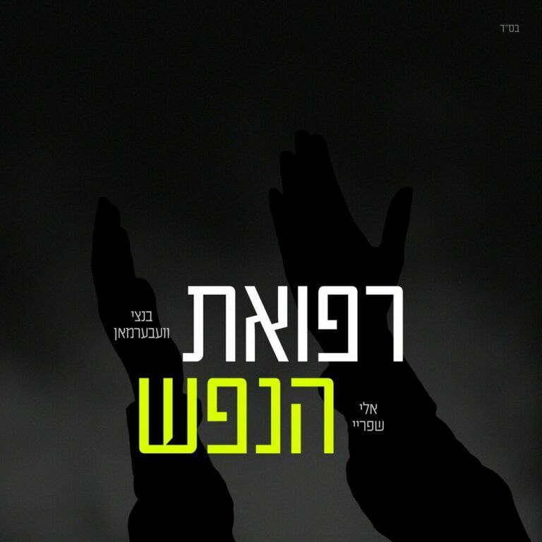 אלי שפריי, בנצי ווברמן  - רפואת הנפש