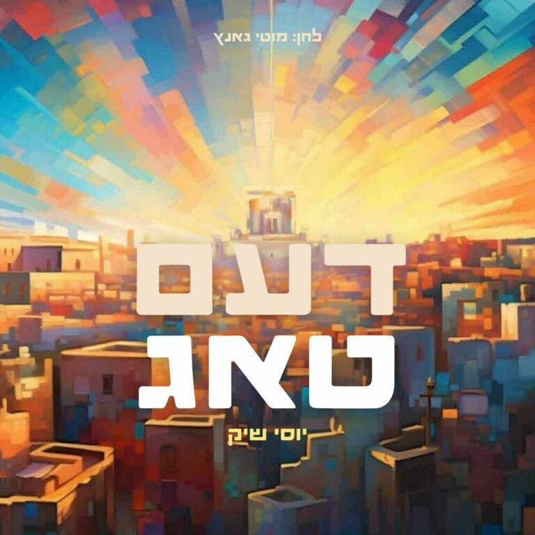 יוסי שיק - דעם טאג