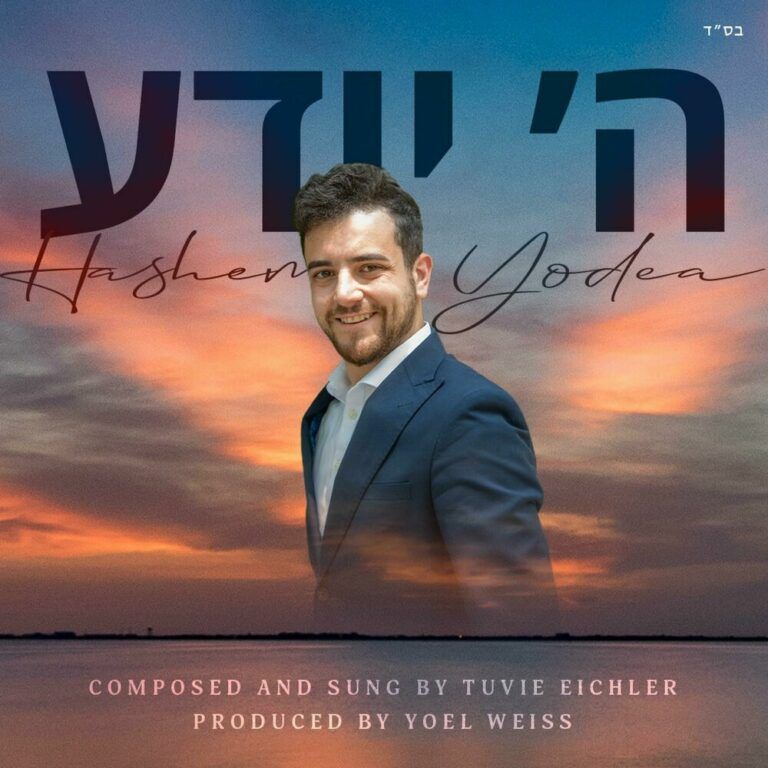 טוביה אייכלר - ה' יודע