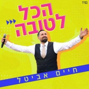 חיים אביטל - הכל לטובה