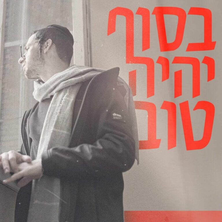 שלמה הלשטוק - בסוף יהיה טוב