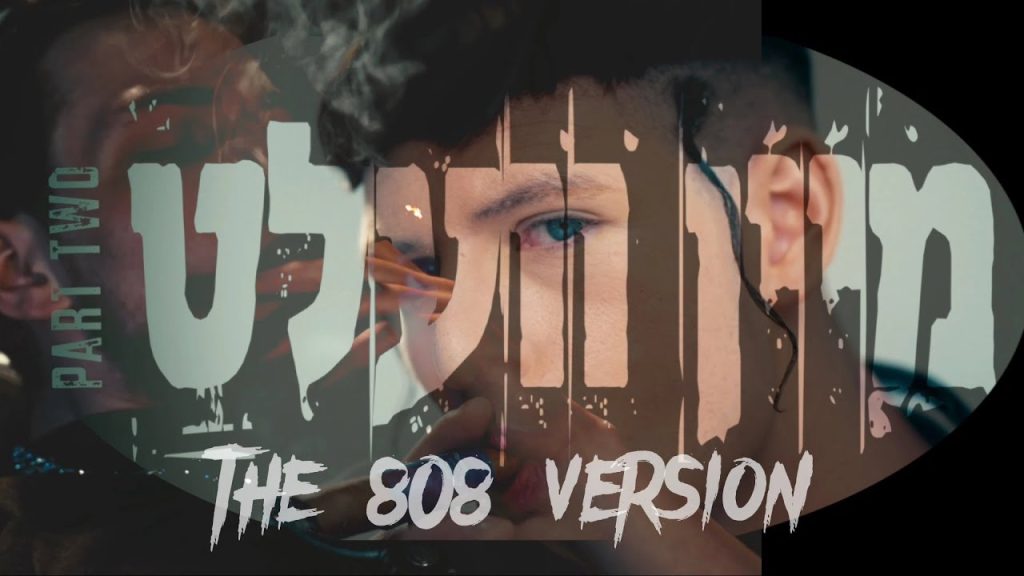 מענדי טווערסקי - Mein Velt, Pt. 2 (808 Version) | מענדי טווערסקי ואג׳איי - מיין וועלט חלק 2