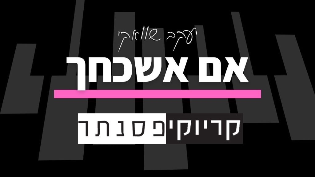 קריוקי פסנתר - יעקב שוואקי - אם אשכחך (גרסת בנות - קריוקי פסנתר)