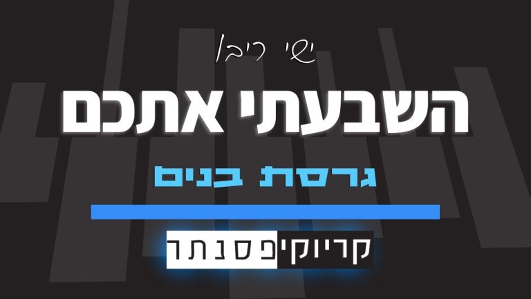 קריוקי פסנתר - השבעתי אתכם – ישי ריבו (סולם בנים) קריוקי פסנתר