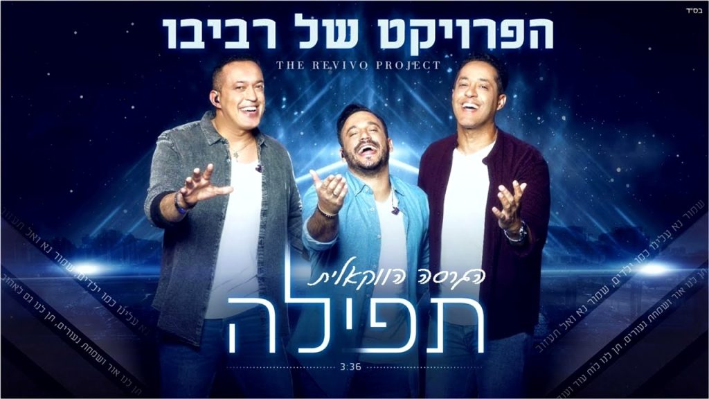 א.מ תוכן יהודי כשר - הפרויקט של רביבו - תפילה | הגרסה הווקאלית