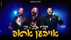 יוסי פריד, מנדי וייס ושמוליק קליין - אויבען אראפ