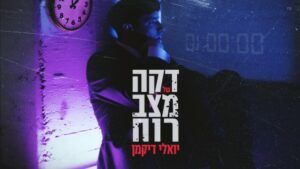 יואלי דיקמן - דקה של מצב רוח