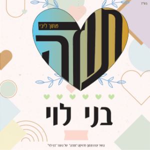 בני לוי - תודה מתוך ליבי