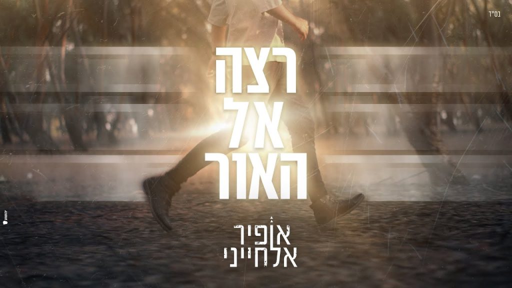 אופיר אלחייני - רצה אל האור