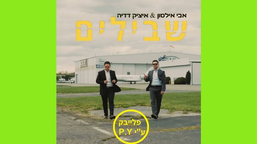 פלייבק קלאס – אבי אילסון & איציק דדיה – שבילים – קריוקי & P.S