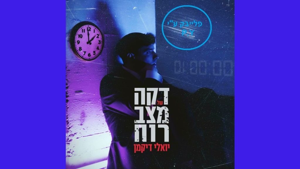 פלייבק קלאס – יואלי דיקמן – דקה של מצב רוח – קריוקי & P.S