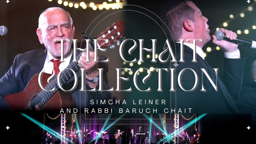 שמחה ליינר - & Rabbi Baruch Chait | Chait Collection | שמחה ליינר ורב ברוך צייט