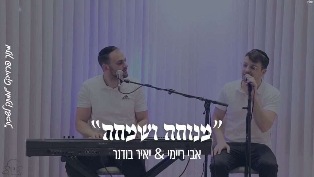 ממתק לשבת - ״מנוחה ושמחה״ אבי ריימי & יאיר בודנר מתוך פרוייקט ״ממתק לשבת״