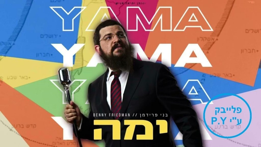 פלייבק קלאס - בני פרידמן - ימה - קריוקי & P.S