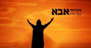 נתנאל גוטמן - מחרוזת אבא