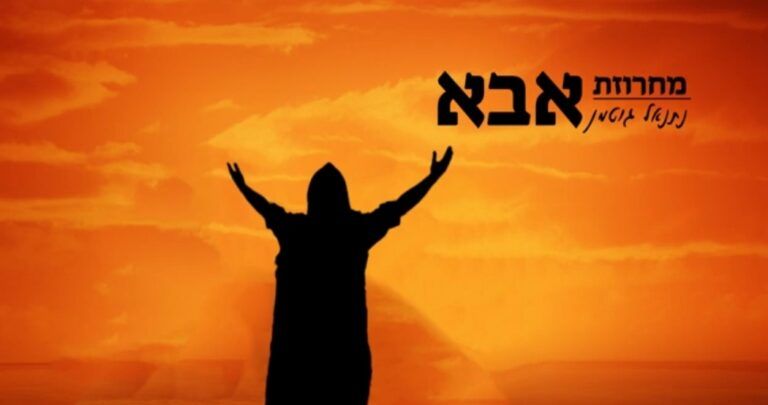 נתנאל גוטמן - מחרוזת אבא